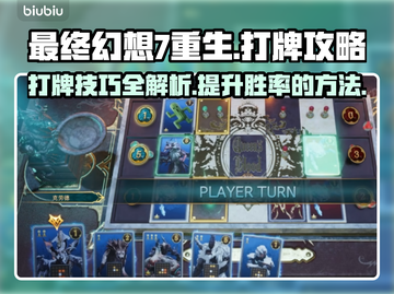 最终幻想7重生打牌🔥通关秘籍✨截图1