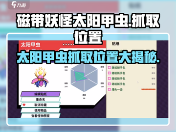 磁带妖怪太阳甲虫位置🔥《磁带妖怪》必抓神兽地点揭秘！截图1