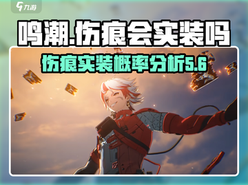 鸣潮🔥伤痕会实装吗？概率分析来了！💥截图1