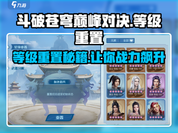斗破苍穹巅峰对决等级重置秘密🔥快速清理方法_GameOver截图1