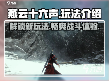 燕云十六声🔥超全玩法攻略，沉浸式体验必看！截图1
