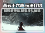燕云十六声🔥超全玩法攻略，沉浸式体验必看！