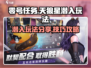 零号任务天狼星潜入玩法💎助你轻松制胜！