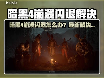 💥暗黑4崩溃闪退？速看解决方法！🎮截图1