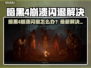 💥暗黑4崩溃闪退？速看解决方法！🎮