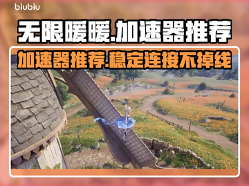 无限暖暖🔥加速器推荐，玩暖暖不再卡顿！截图1