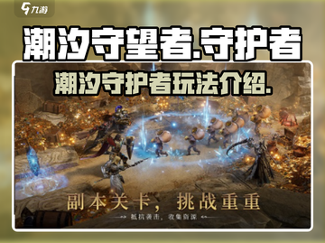 潮汐守望者🔥超神游戏等你来战！🎮截图1