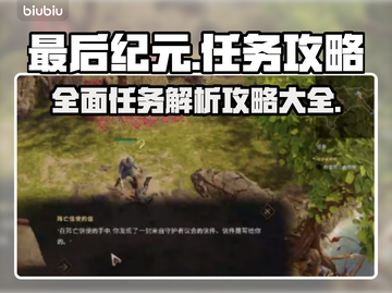 最后纪元🔥超全任务图文攻略大全！📌截图1