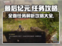 最后纪元🔥超全任务图文攻略大全！📌