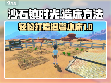 《沙石镇时光》造床攻略💎，新手必看！截图1