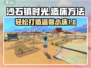 《沙石镇时光》造床攻略💎，新手必看！