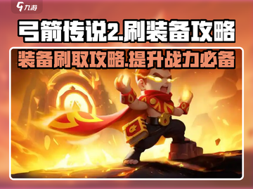 弓箭传说2装备刷爆🔥高效攻略来啦！截图1