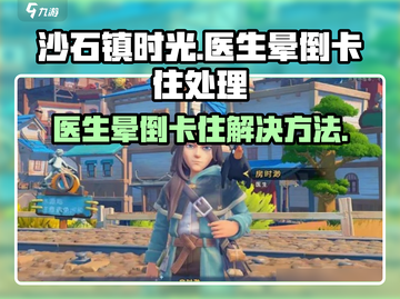 《沙石镇时光》医生晕倒卡住？❌解决方法来了！截图1