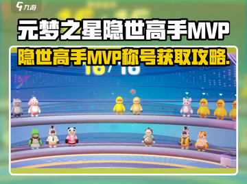 🎮元梦之星称号攻略！隐世高手MVP轻松拿下截图1