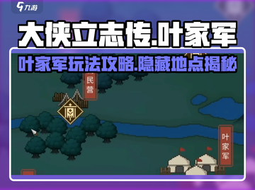 大侠立志传🔥叶家军玩法攻略全解析！📍截图1