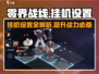 零界战线手游🔥战役挂机设置全攻略来啦！