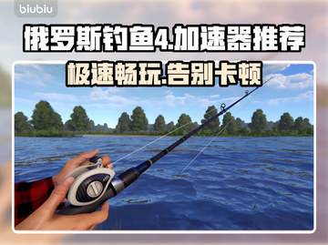 俄罗斯钓鱼4🔥加速器推荐，稳定不掉线！🎮截图1