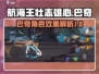 航海王壮志雄心！巴奇角色效果大曝光🔥