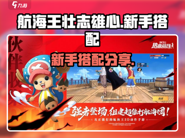 航海王壮志雄心🔥新手必看搭配攻略分享！截图1