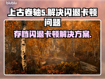 上古卷轴5⚡闪退卡顿？3招教你畅爽游戏！🎮截图1