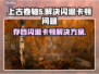 上古卷轴5⚡闪退卡顿？3招教你畅爽游戏！🎮