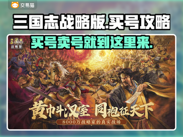 三国志战略版：买号交易平台大起底🔥截图1