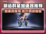 命运群星加速器推荐🔥哪个好用快来pick！🎮