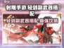 射雕手游轻剑副武器搭配🔥最强攻略来啦！