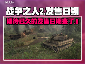 战争之人2🔥发售日期大曝光！🎮🔥截图1