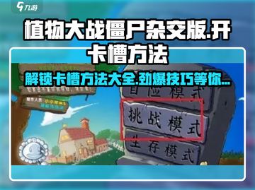 植物大战僵尸杂交版🔥卡槽开启秘籍💎截图1