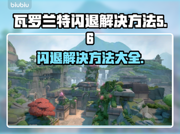 瓦罗兰特闪退？❌一招教你轻松解决🔥截图1