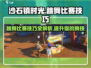 沙石镇时光💃跳舞比赛参加技巧大公开！游戏技巧⚡