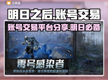明日之后账号交易平台🔥超值分享🎉截图1