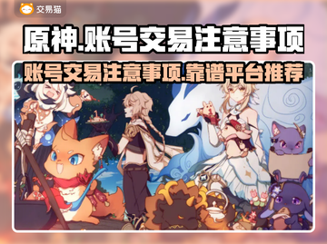 原神账号交易⚠避坑指南⚡超全app推荐截图1