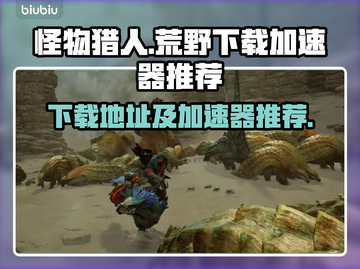 怪物猎人荒野🔥下载加速全攻略🎉截图1