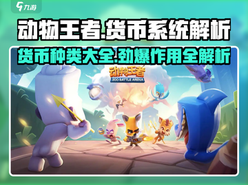 动物王者🔥货币全解析游戏中必知的秘密！截图1