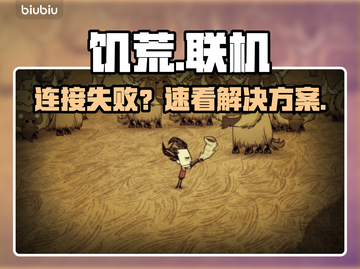 🔥饥荒联机进不去？秒解连接难题！🎮截图1