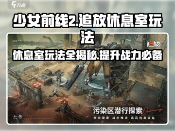 《少女前线2》🔥追放休息室系统玩法大揭秘！💎截图1