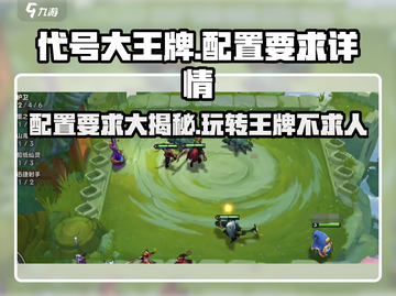 代号大王牌🔥配置要求全揭秘，低配也能畅玩！截图1