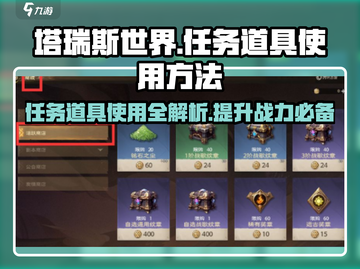 塔瑞斯世界🔥任务道具使用方法大揭秘！💡截图1