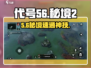 🔥代号56秘境2速通神技💥