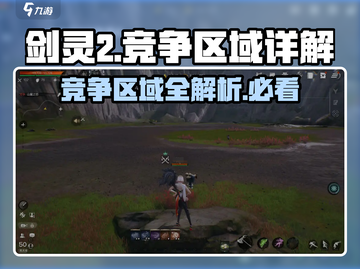 剑灵2🔥竞争区域全解析！玩家必看💎截图1