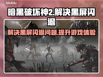 暗黑破坏神2黑屏闪退？这一招搞定！💥🔥截图1