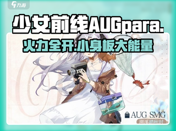 少女前线 AUGPara强度爆表！🎮秋日溯溪踏秋时必玩🔥截图1