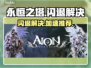 💥永恒之塔闪退？速试这招解决！🎮