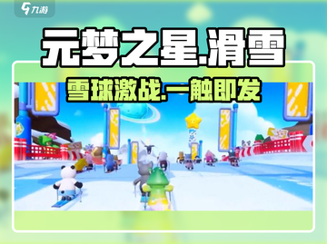 元梦之星❄雪球大作战开启！截图1
