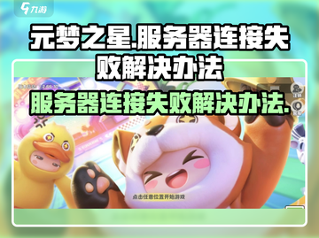 元梦之星❌服务器连接失败？超简单解决办法来了！🔥截图1