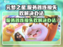 元梦之星❌服务器连接失败？超简单解决办法来了！🔥