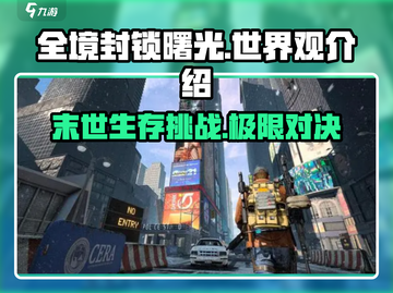 全境封锁曙光手游💥世界观揭秘！-Agent必看截图1