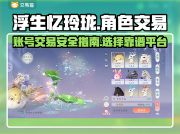浮生忆玲珑💥靠谱卖号交易平台🔥截图1